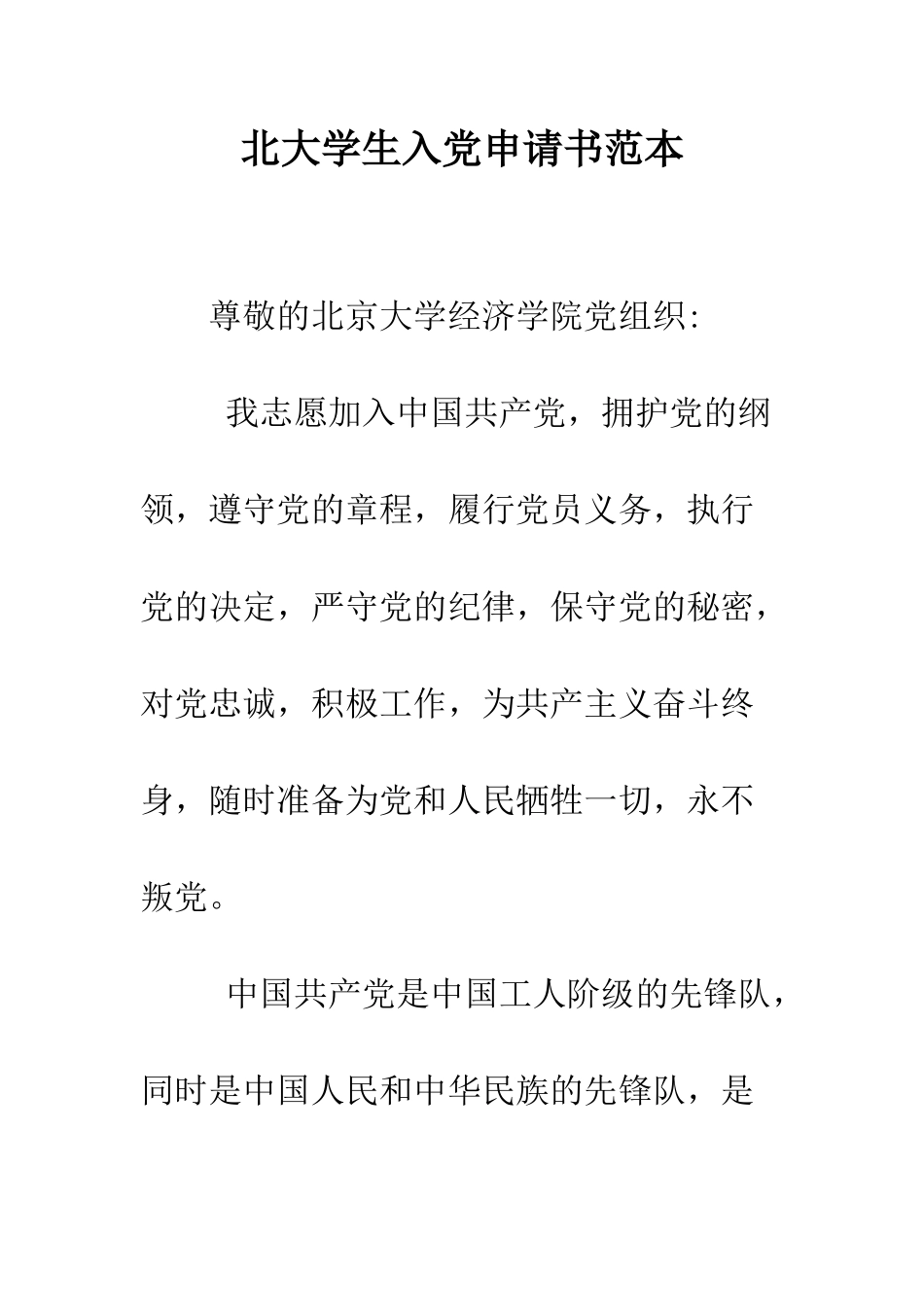 北大学生入党申请书范本-精编范文_第1页