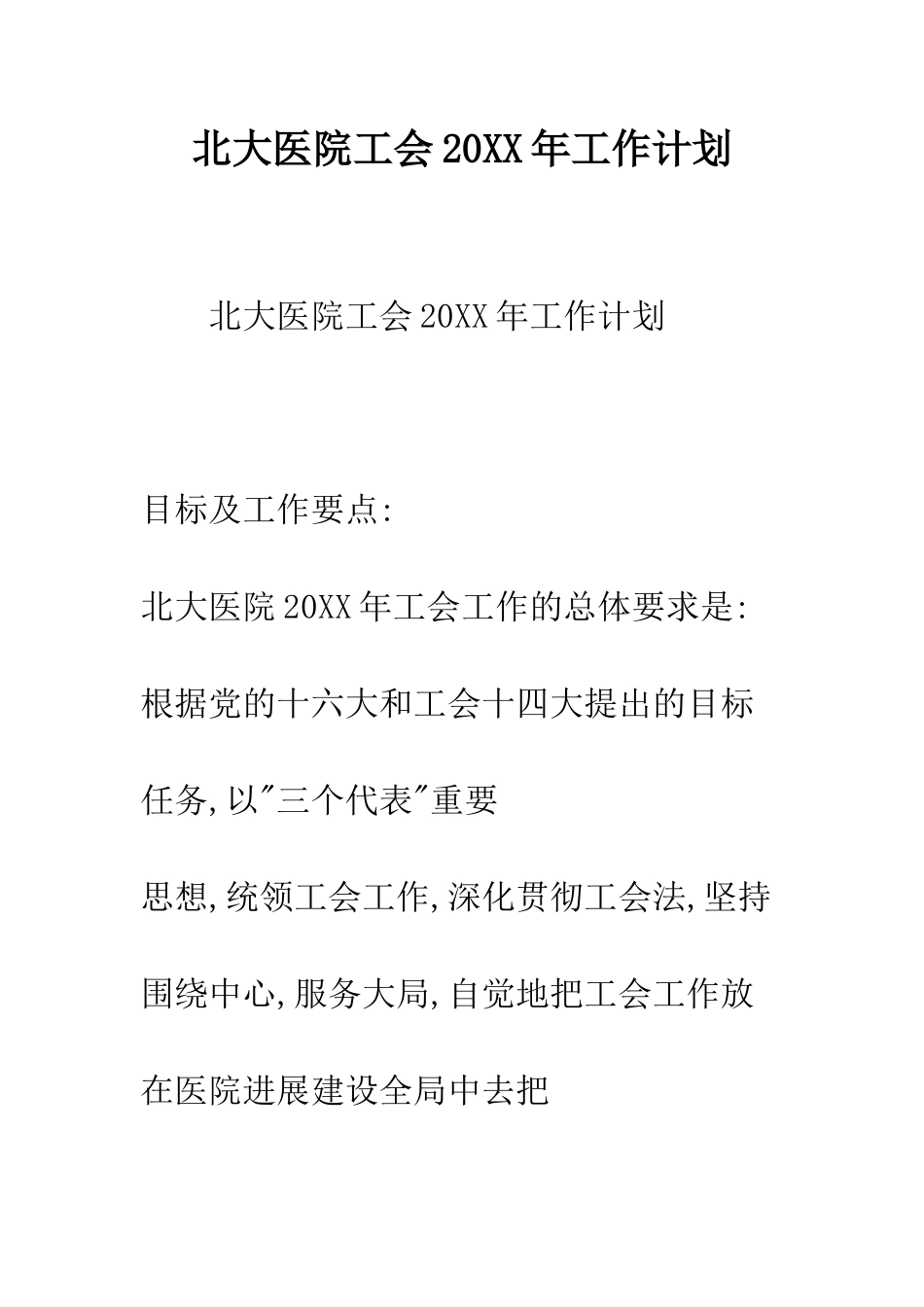 北大医院工会2025年工作计划--精编范文_第1页