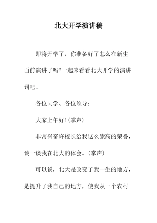 北大开学演讲稿--精编范文