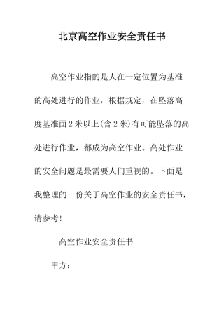 北京高空作业安全责任书--精编范文