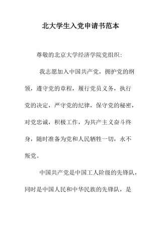 北大学生入党申请书范本--精编范文