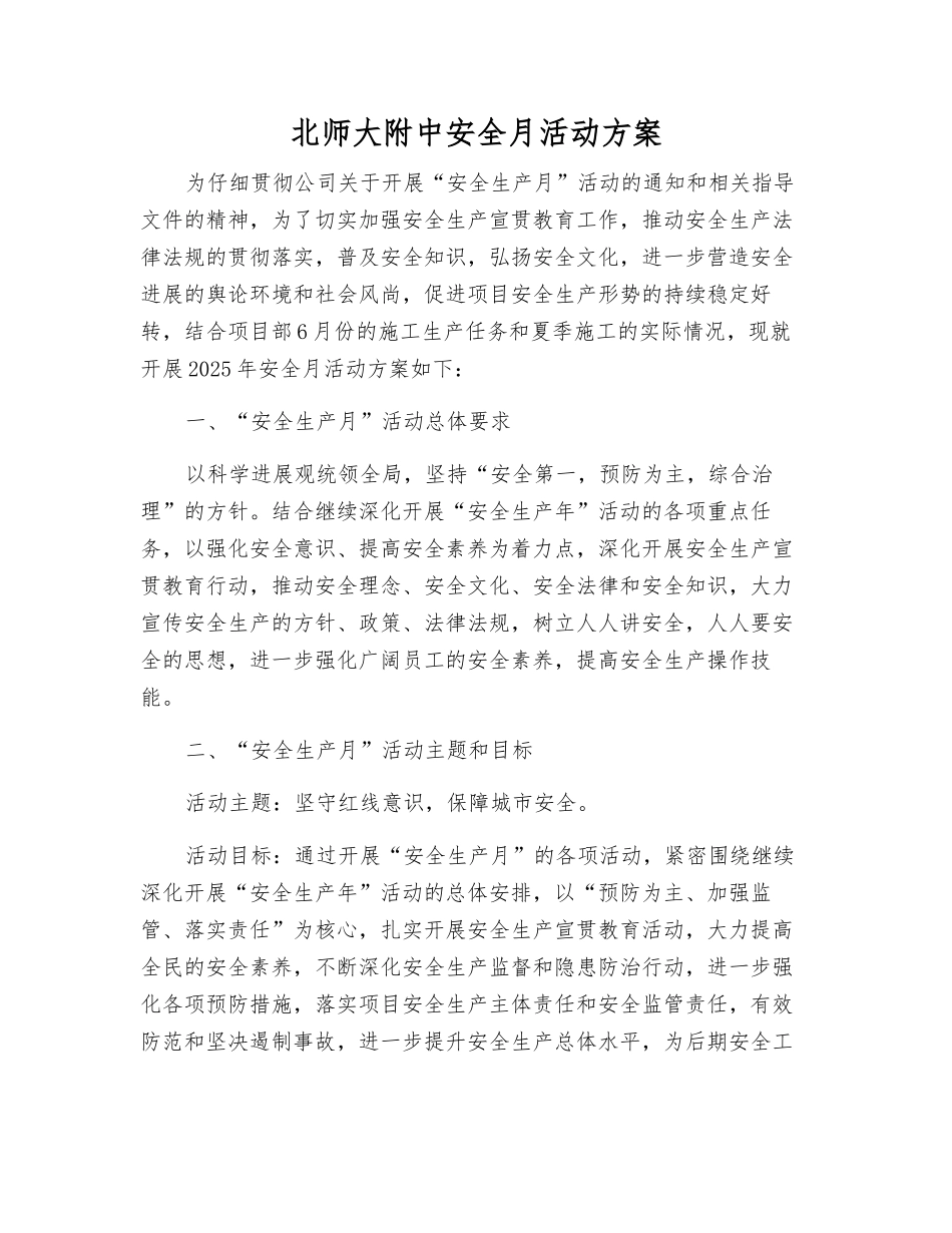 北师大附中安全月活动方案_第1页