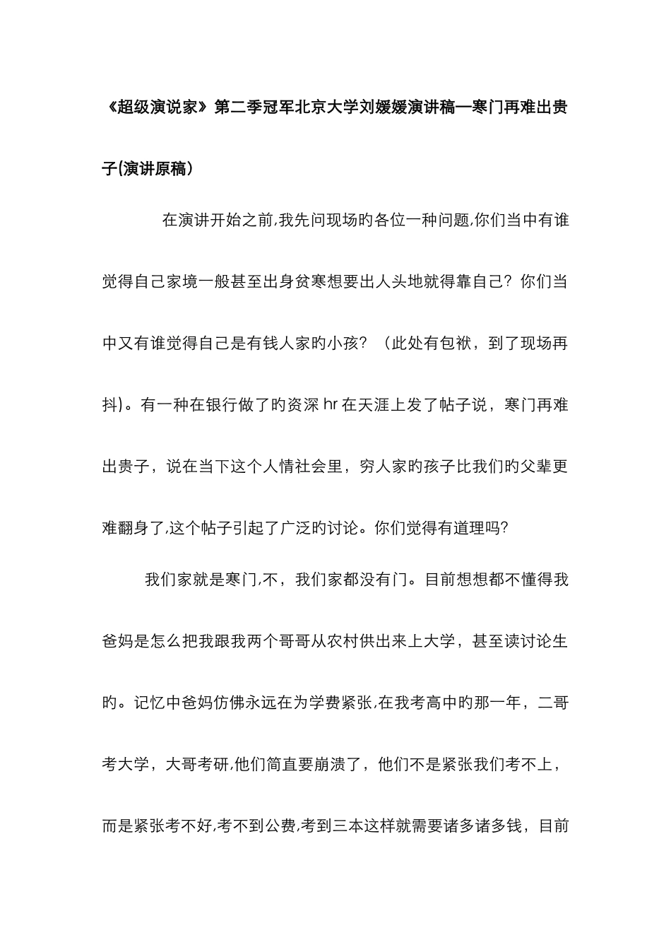 北大才女刘媛媛演讲稿寒门出贵子_第1页