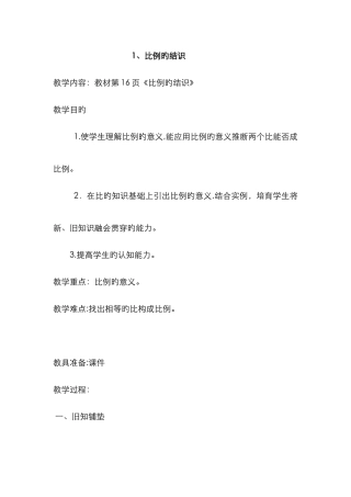 北师大版小学六年级数学下册二单元《比例的认识》教案