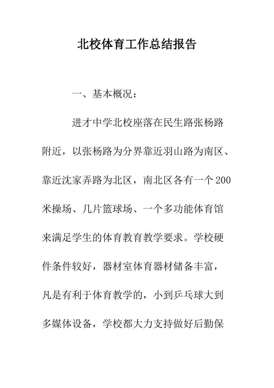北校体育工作总结报告--精编范文_第1页