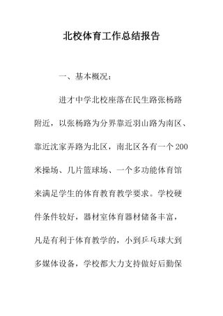 北校体育工作总结报告--精编范文
