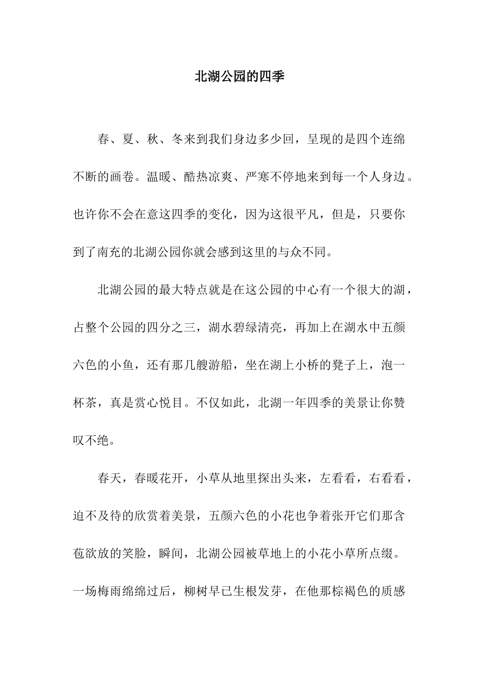 北湖公园的四季_第1页