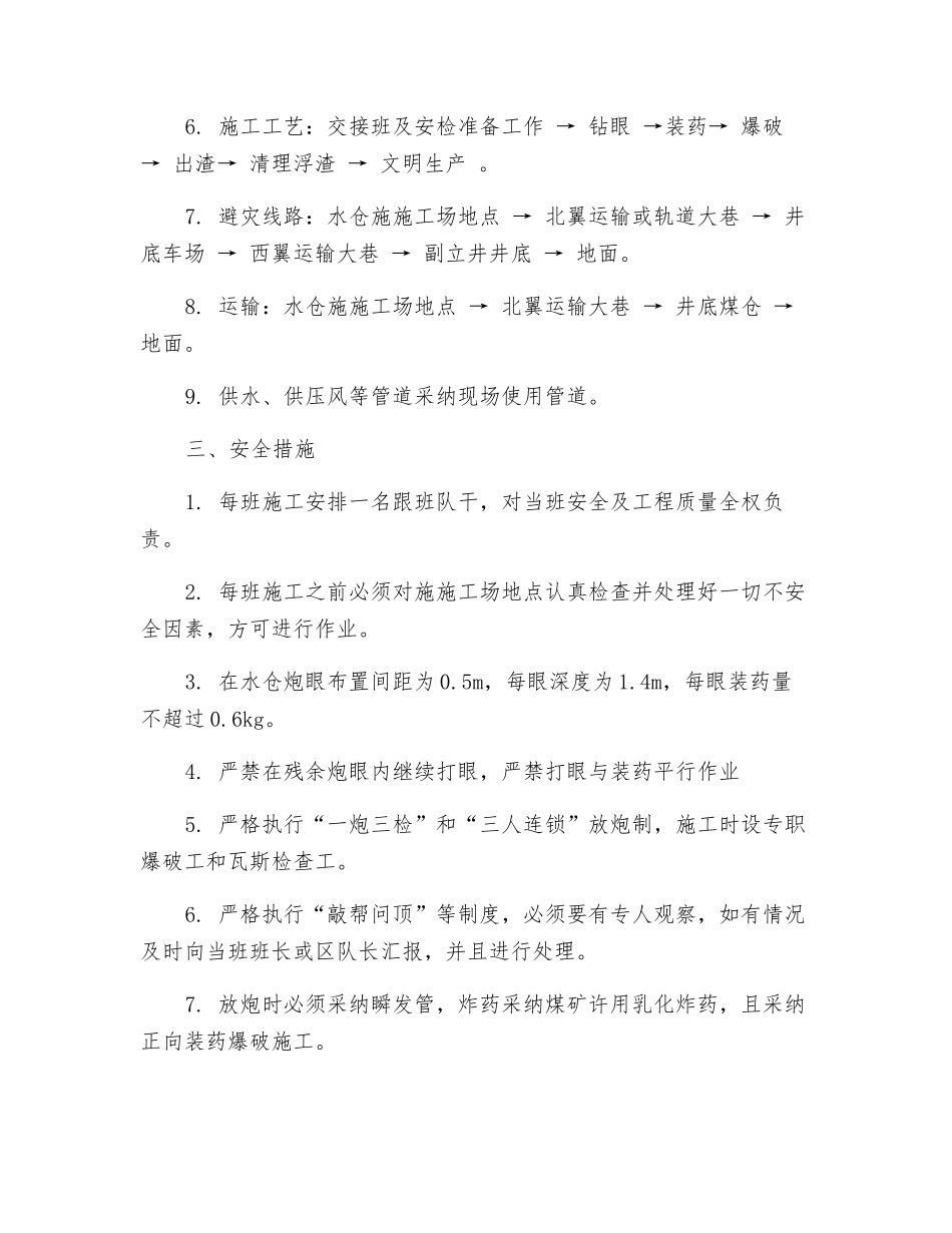 北翼水仓扩建施工安全技术措施_第2页