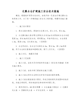 北翼水仓扩建施工安全技术措施