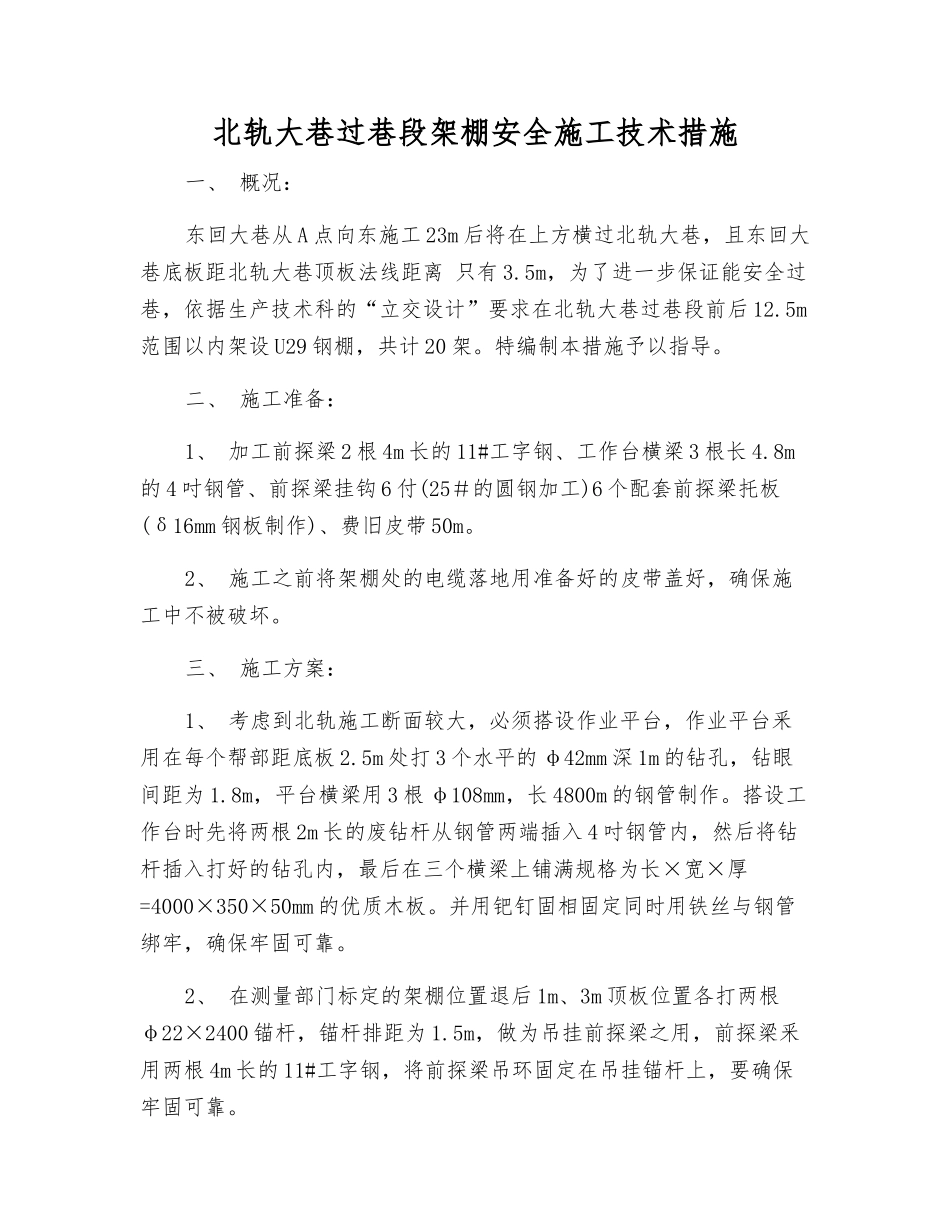 北轨大巷过巷段架棚安全施工技术措施_第1页