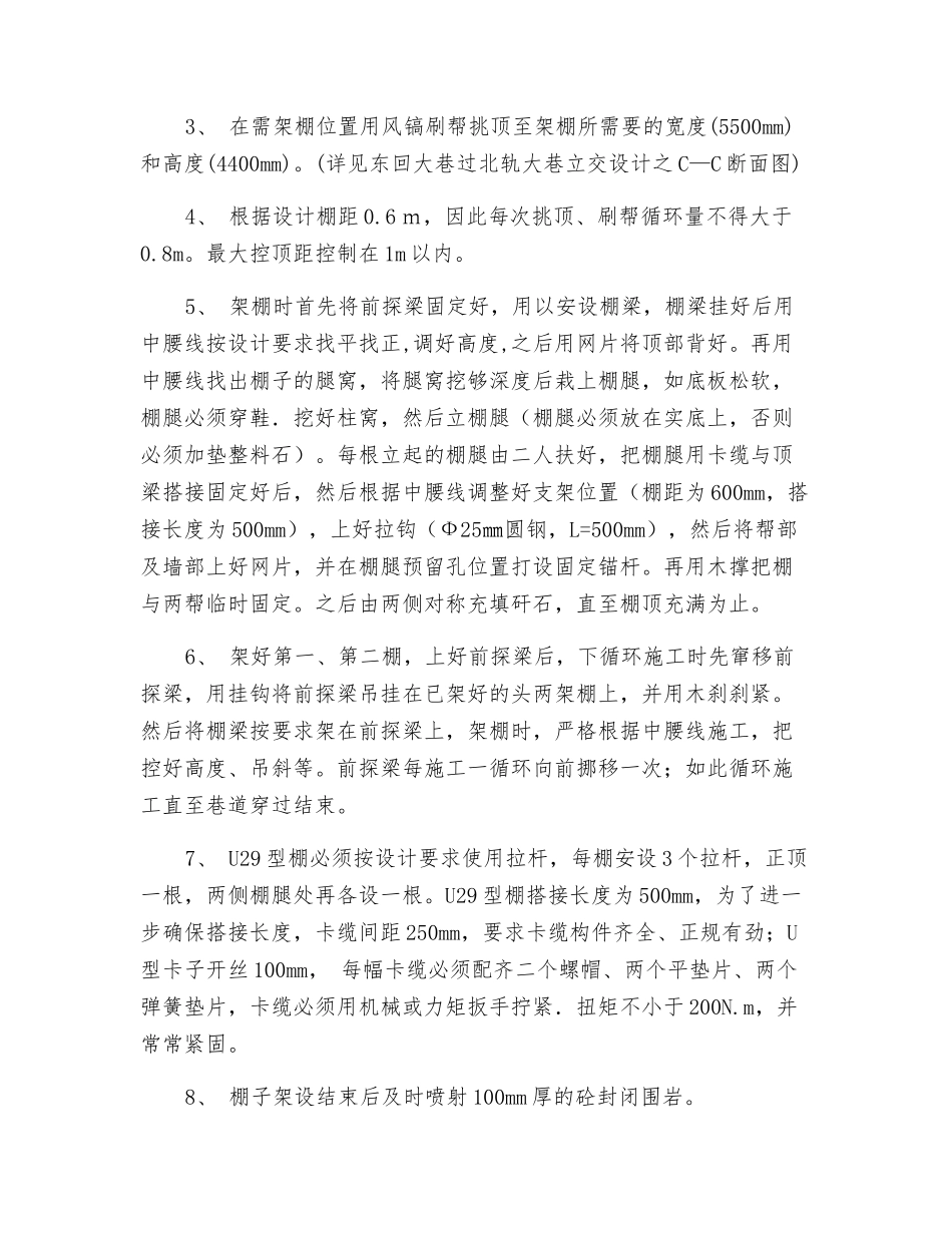 北轨大巷过巷段架棚安全施工技术措施_第2页