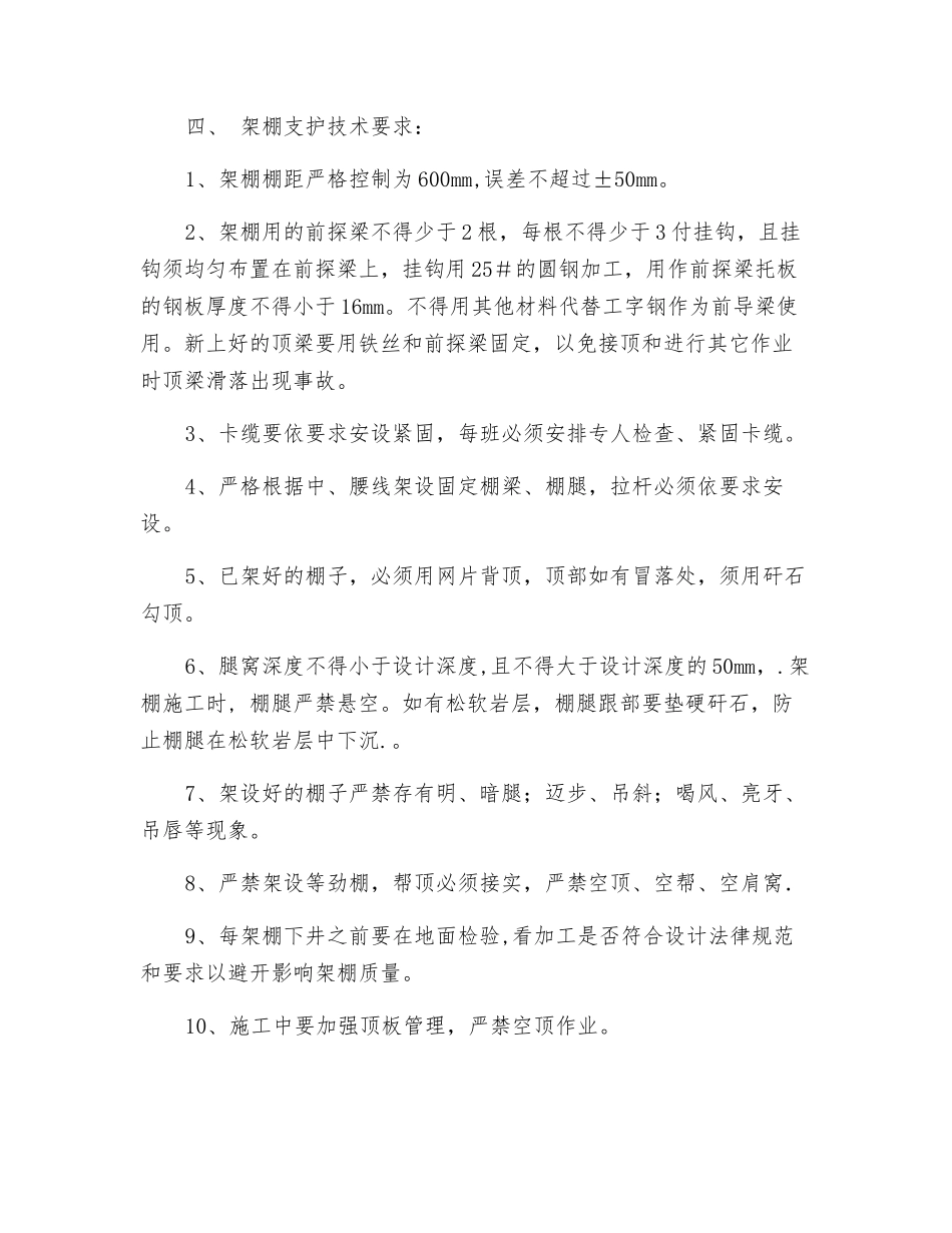 北轨大巷过巷段架棚安全施工技术措施_第3页