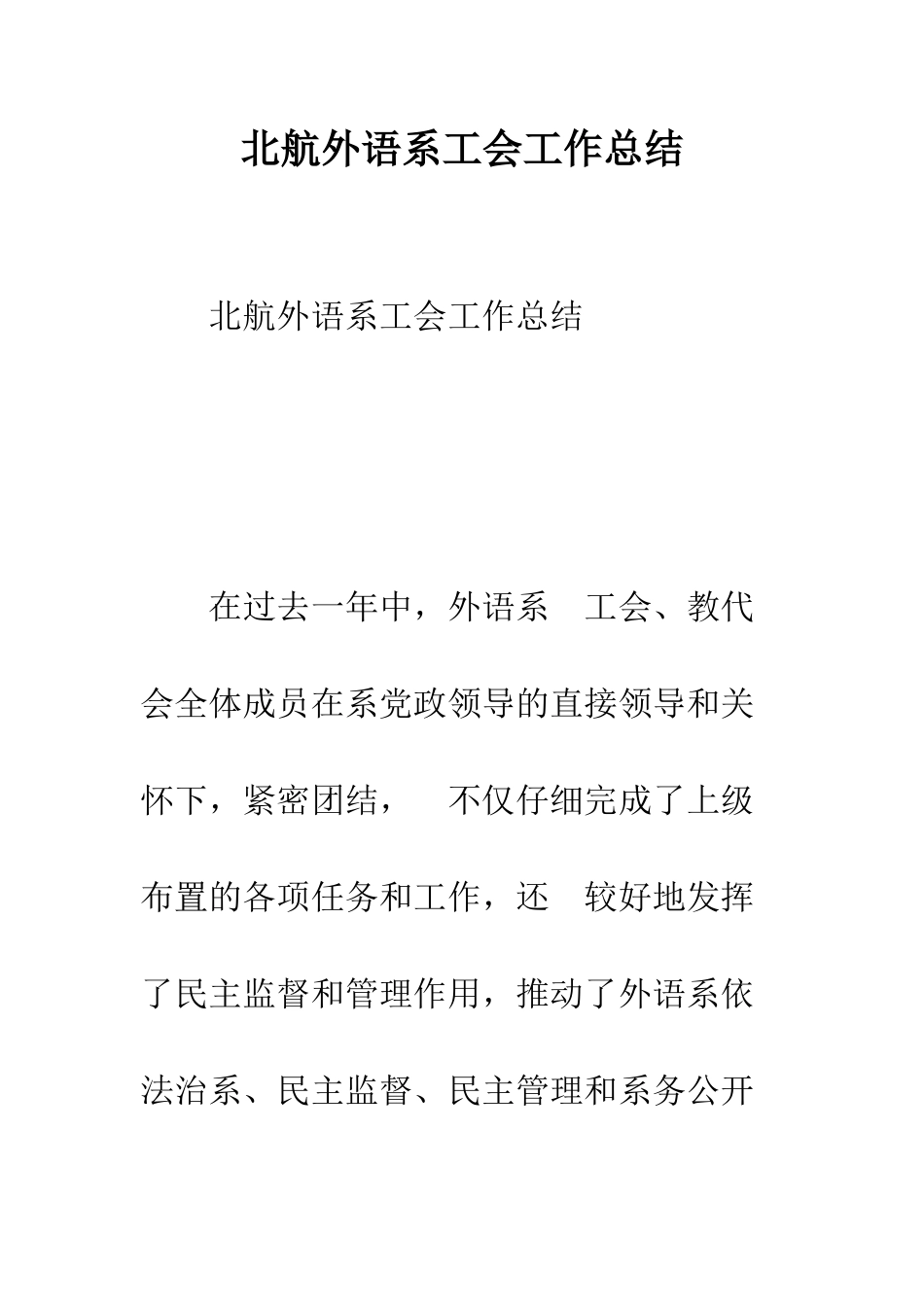 北航外语系工会工作总结--精编范文_第1页