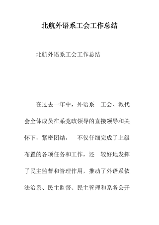 北航外语系工会工作总结--精编范文