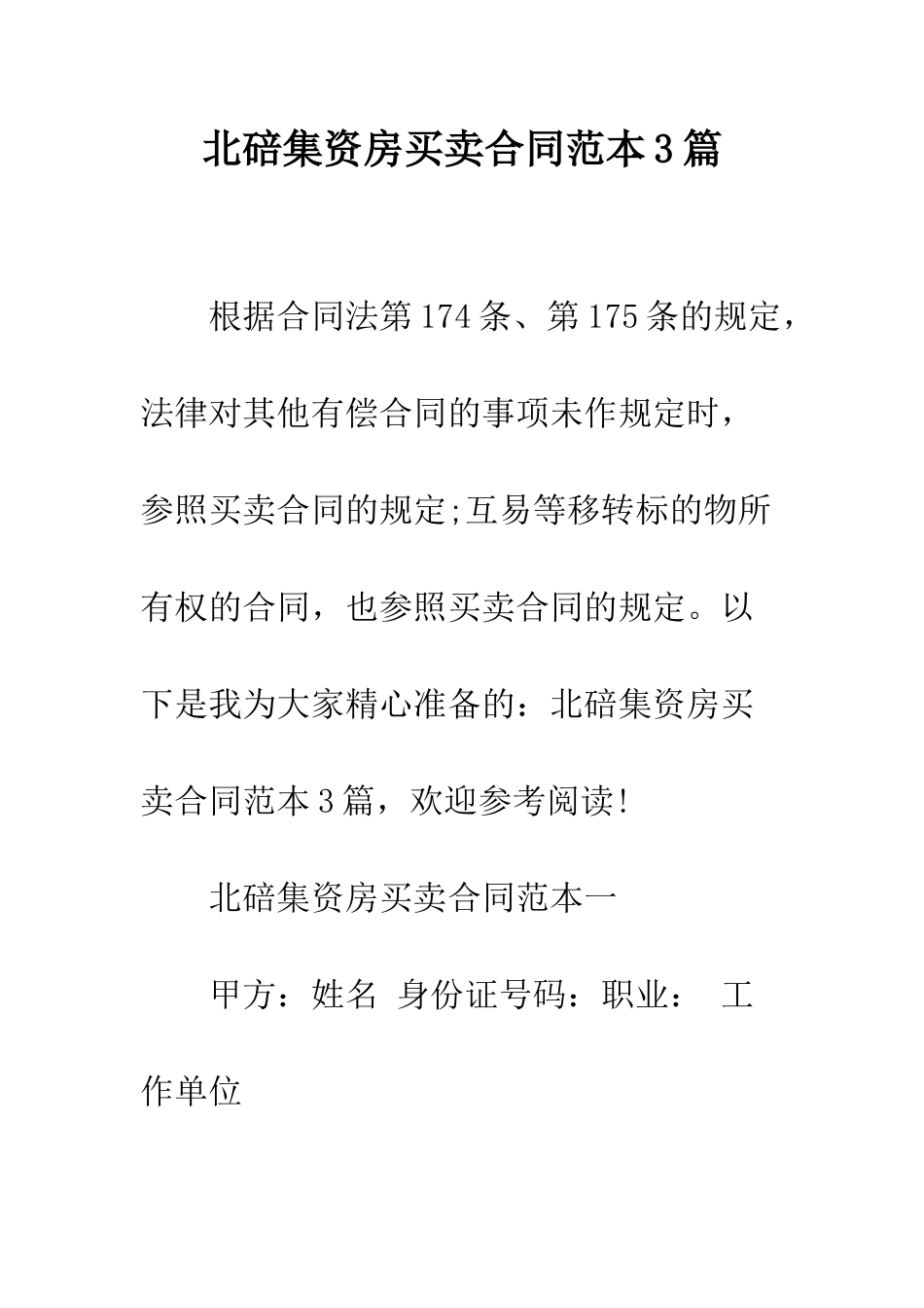 北碚集资房买卖合同范本3篇--精编范文_第1页