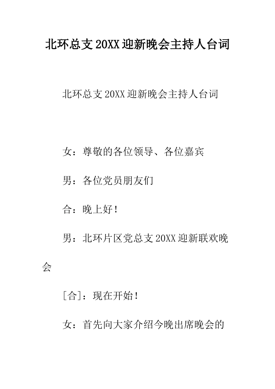 北环总支2025迎新晚会主持人台词--精编范文_第1页