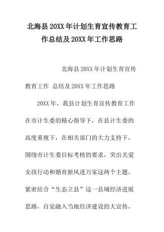 北海县2025年计划生育宣传教育工作总结及2025年工作思路--精编范文