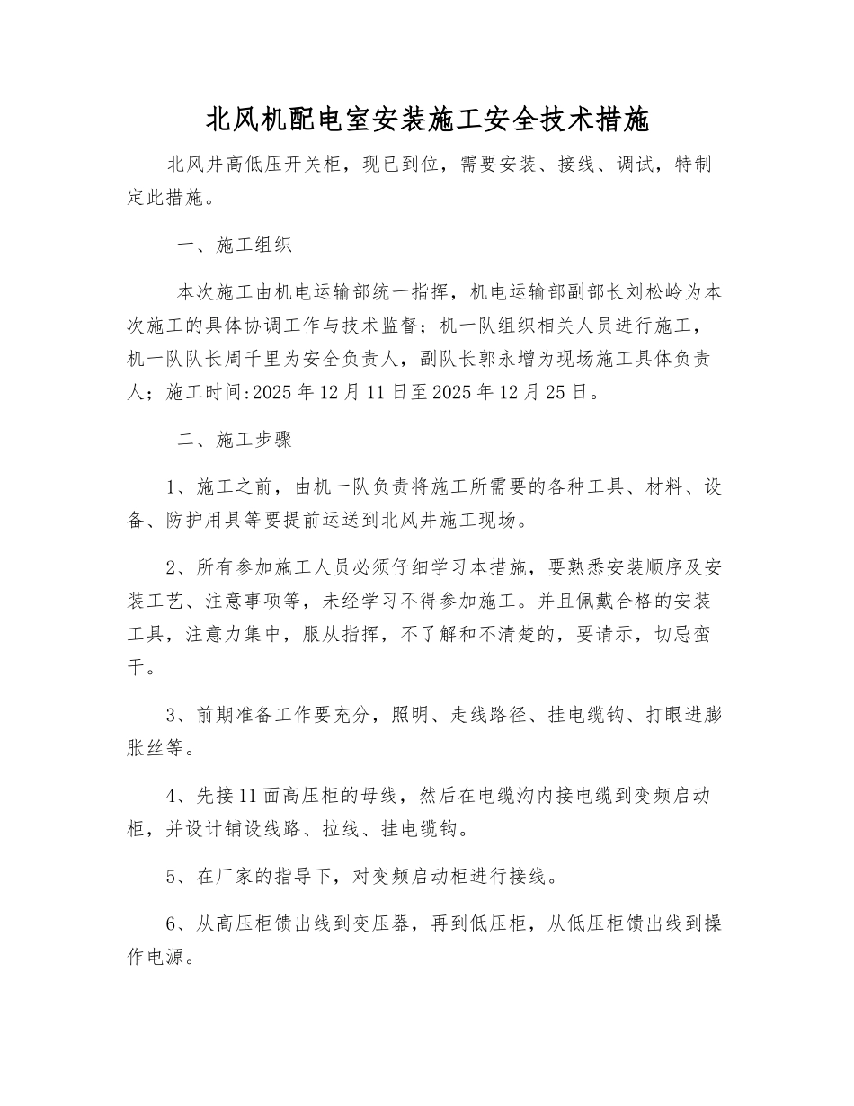 北风机配电室安装施工安全技术措施_第1页