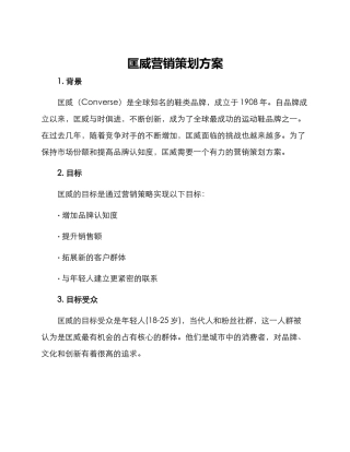 匡威营销策划方案