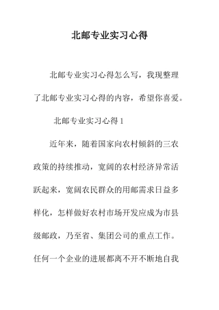 北邮专业实习心得--精编范文