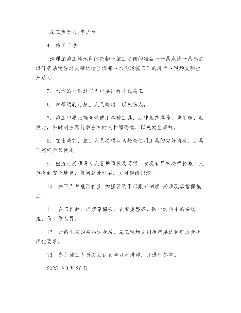 北翼运输大巷水沟施工安全技术措施_第2页