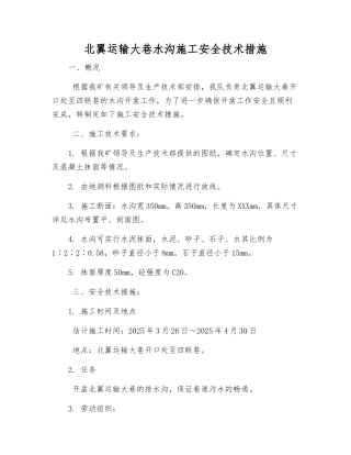 北翼运输大巷水沟施工安全技术措施