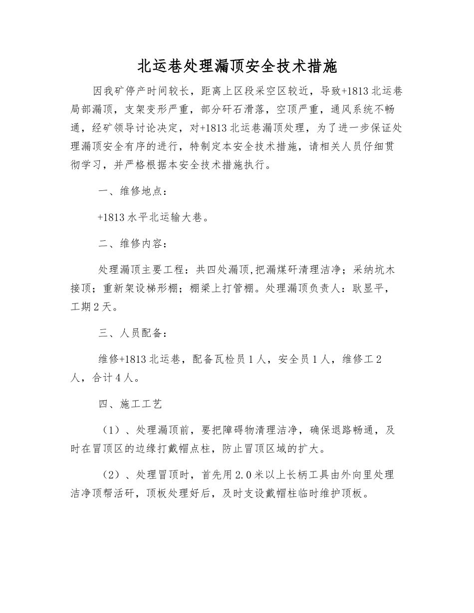 北运巷处理漏顶安全技术措施_第1页