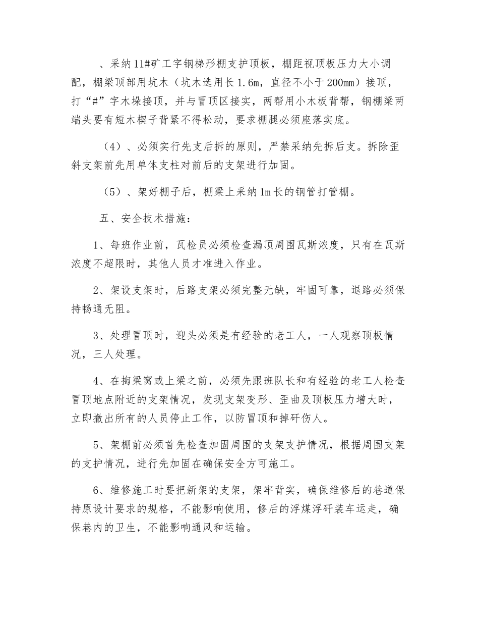 北运巷处理漏顶安全技术措施_第2页