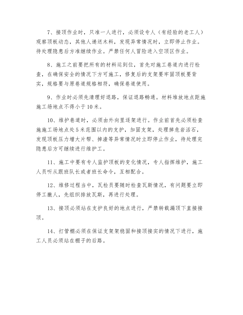 北运巷处理漏顶安全技术措施_第3页