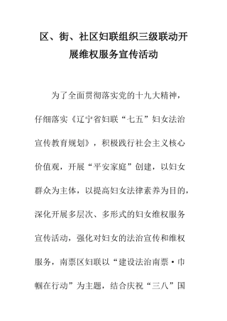 区、街、社区妇联组织三级联动开展维权服务宣传活动