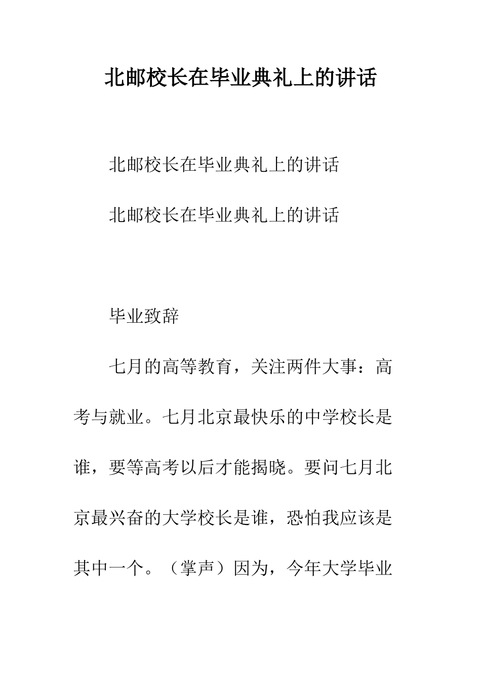 北邮校长在毕业典礼上的讲话--精编范文_第1页