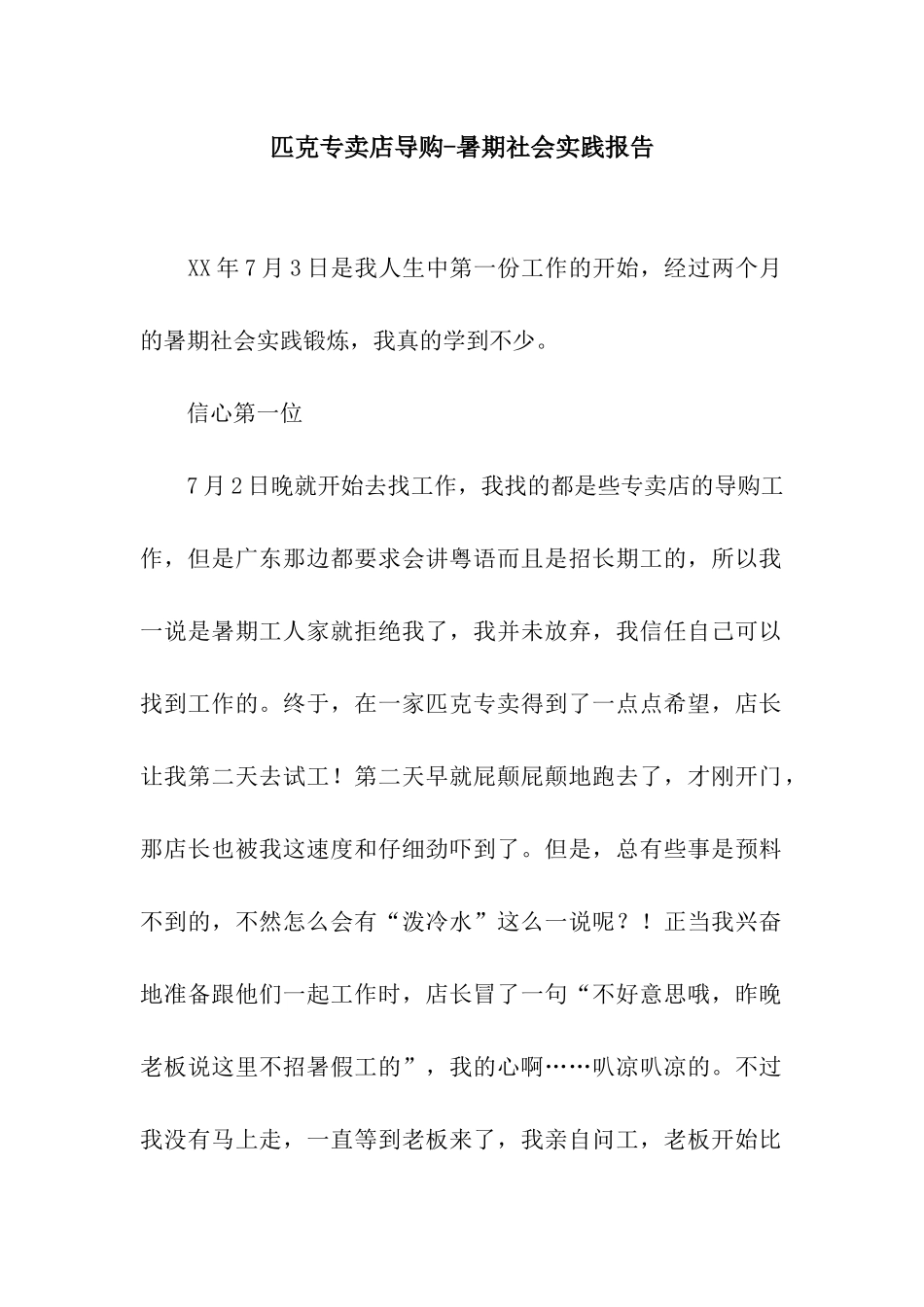 匹克专卖店导购-暑期社会实践报告_第1页