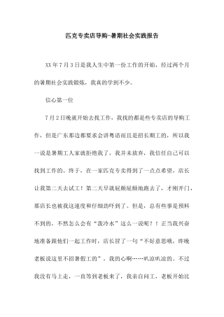 匹克专卖店导购-暑期社会实践报告