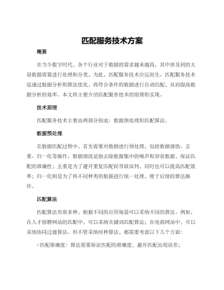 匹配服务技术方案