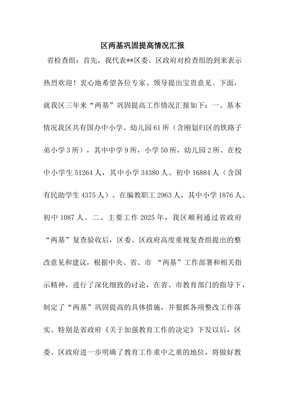 区两基巩固提高情况汇报_第1页