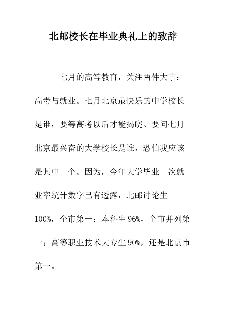 北邮校长在毕业典礼上的致辞--精编范文_第1页