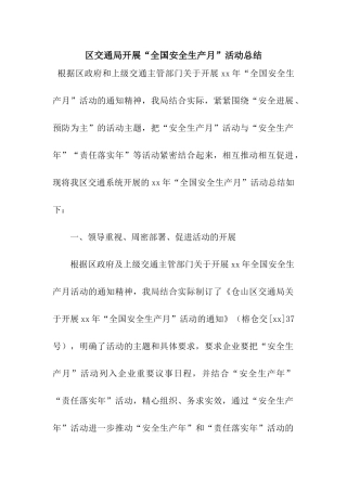 区交通局开展“全国安全生产月”活动总结