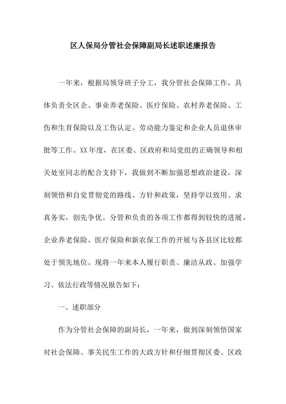 区人保局分管社会保障副局长述职述廉报告_第1页