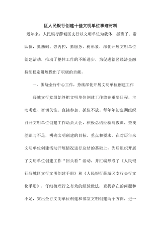 区人民银行创建十佳文明单位事迹材料