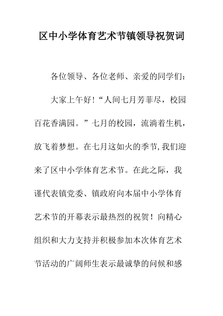 区中小学体育艺术节镇领导祝贺词_第1页