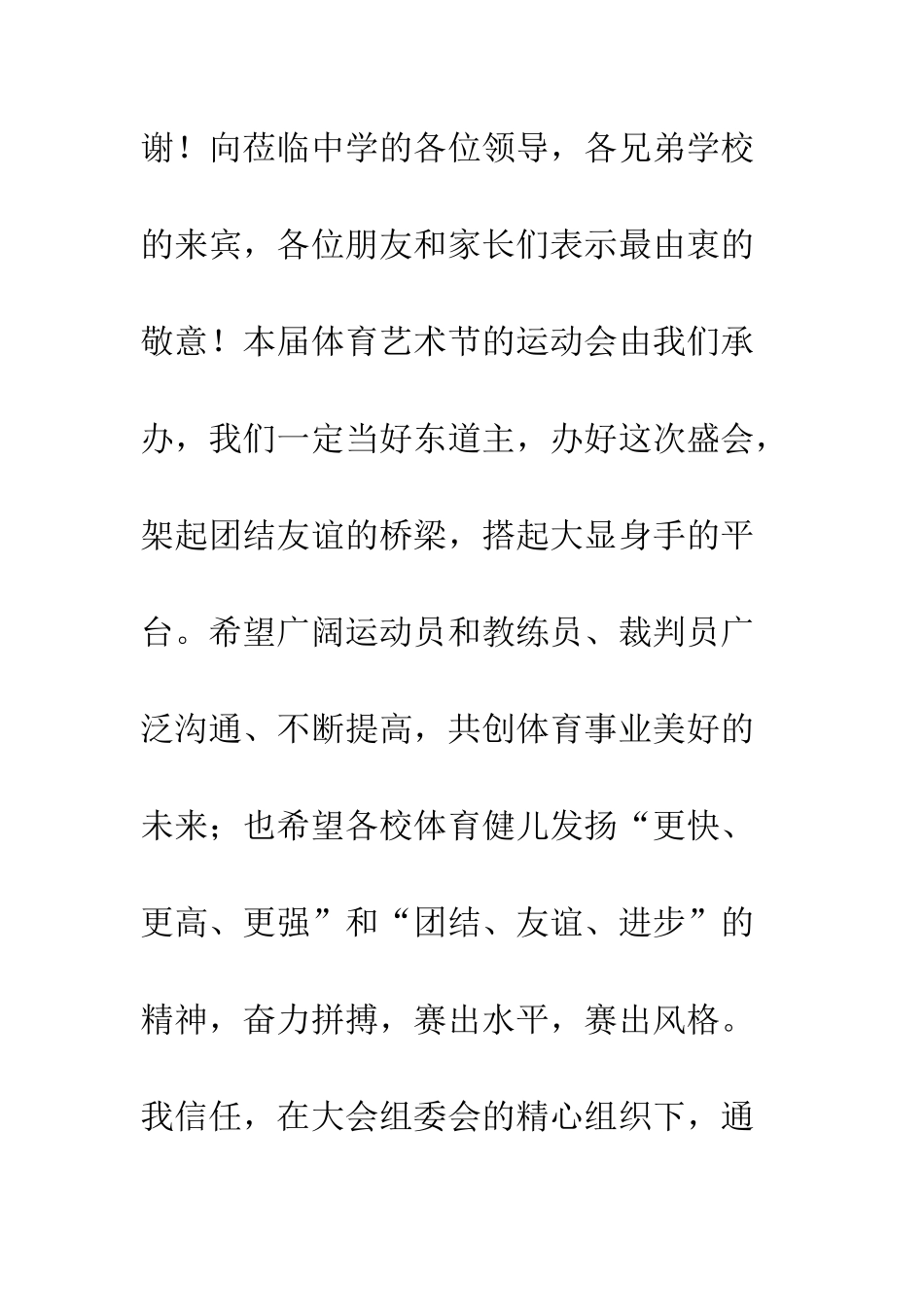 区中小学体育艺术节镇领导祝贺词_第2页