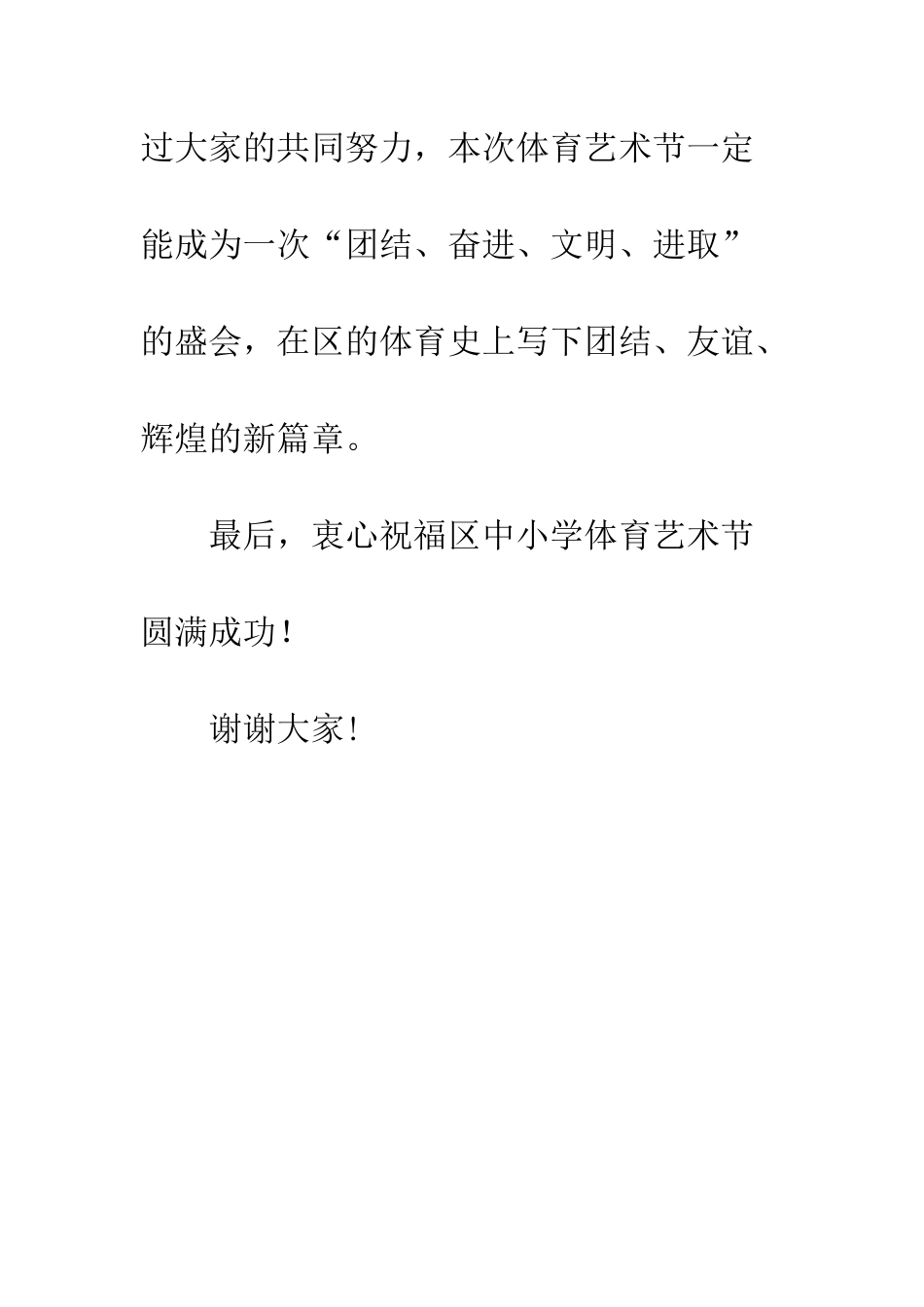 区中小学体育艺术节镇领导祝贺词_第3页