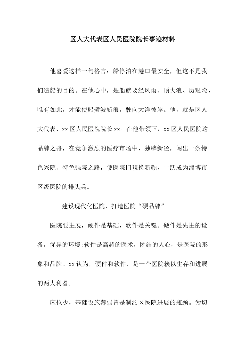 区人大代表区人民医院院长事迹材料_第1页