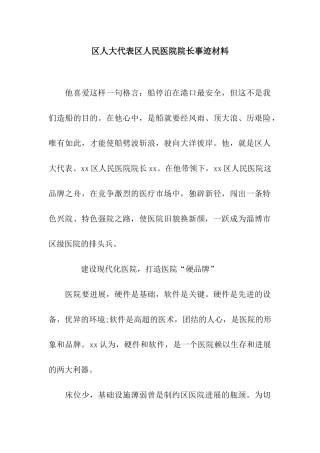 区人大代表区人民医院院长事迹材料