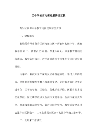 区中学教育均衡发展情况汇报