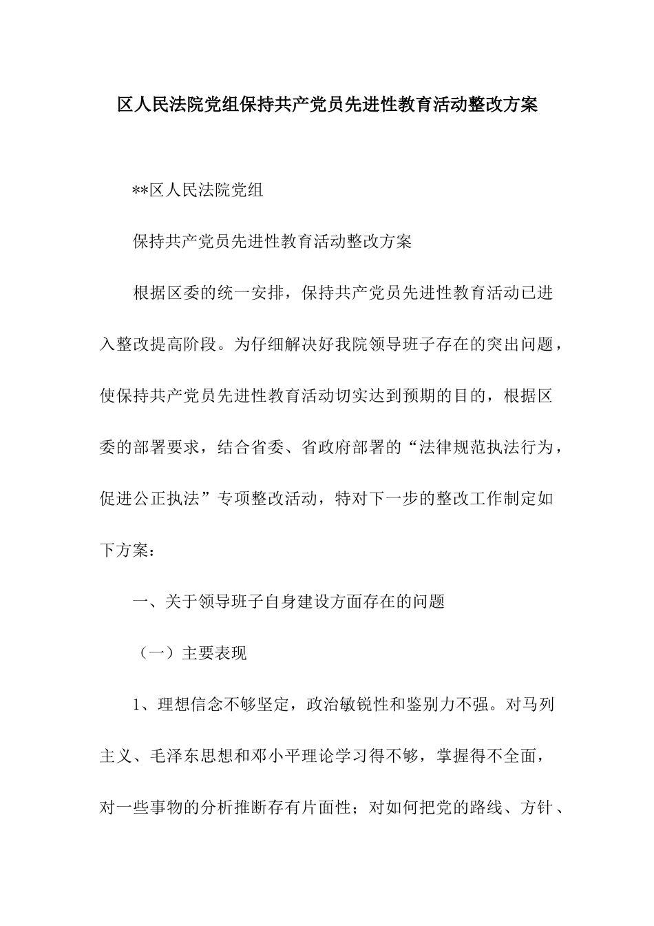 区人民法院党组保持共产党员先进性教育活动整改方案_第1页
