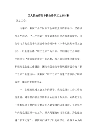 区人民检察院申报合格职工之家材料