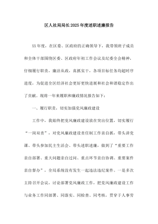 区人社局局长2025年度述职述廉报告