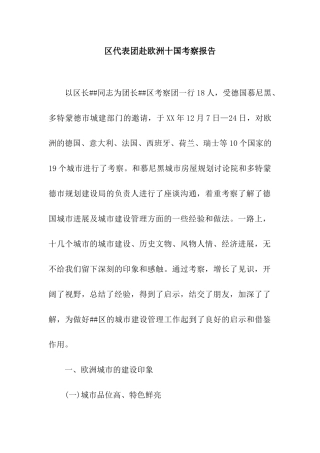 区代表团赴欧洲十国考察报告