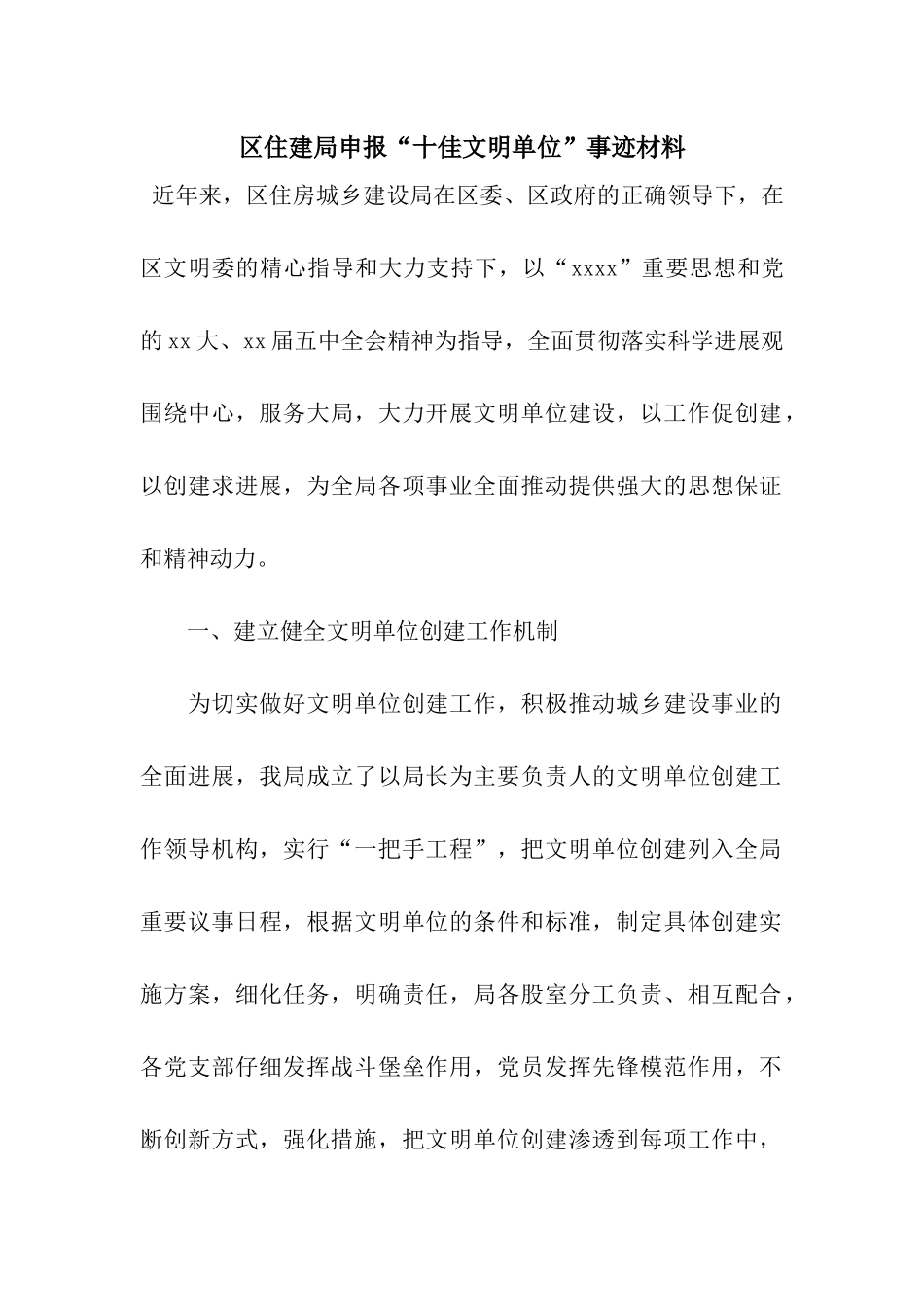 区住建局申报“十佳文明单位”事迹材料_第1页